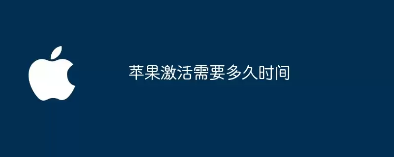 苹果激活需要多长时间