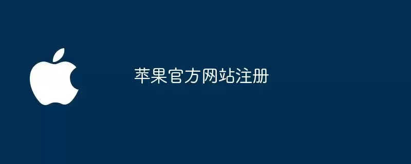 苹果官网注册
