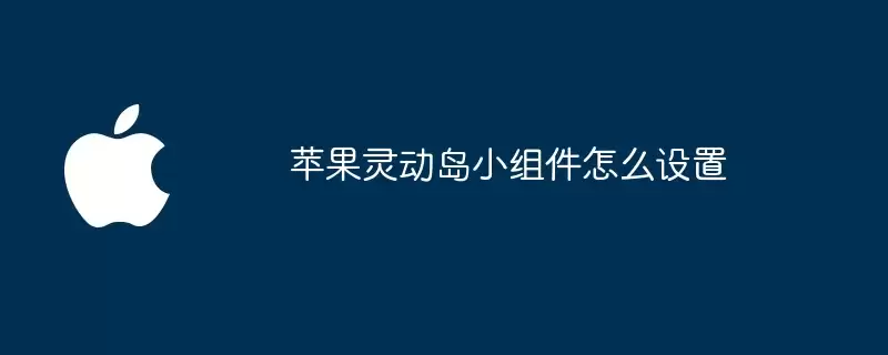 苹果灵动岛小组件如何设置