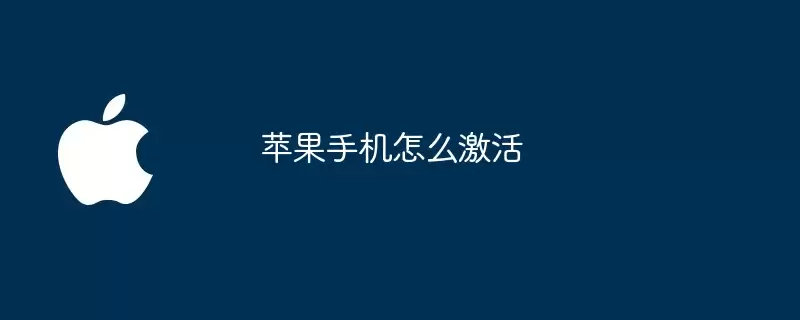 苹果手机如何激活