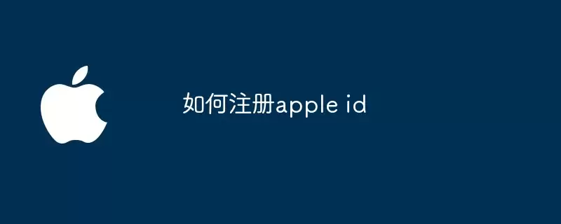 如何申请apple id