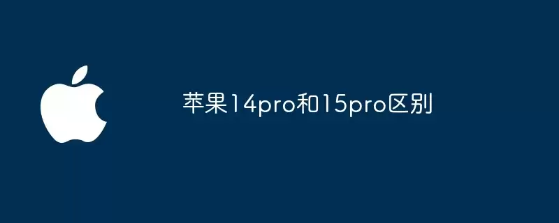 苹果14pro与15pro区别