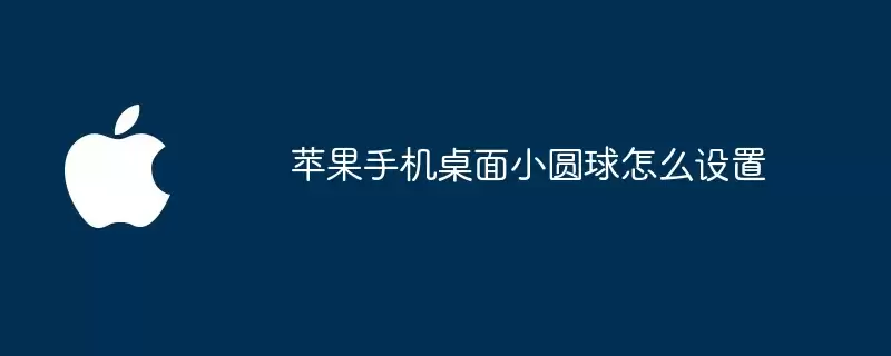苹果手机桌面小圆球如何设置