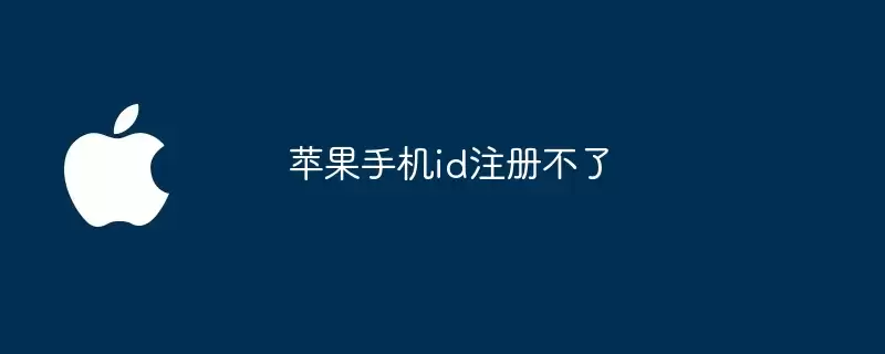 苹果手机ID注册不了