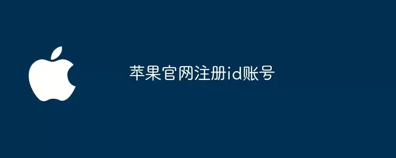 苹果官网注册ID账号