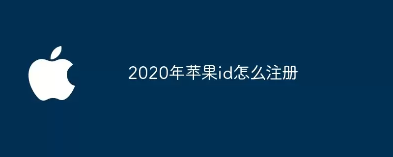 2020年苹果id如何注册