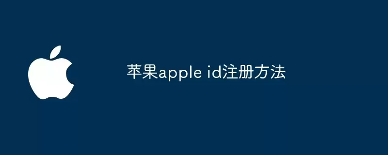 苹果apple id注册方法
