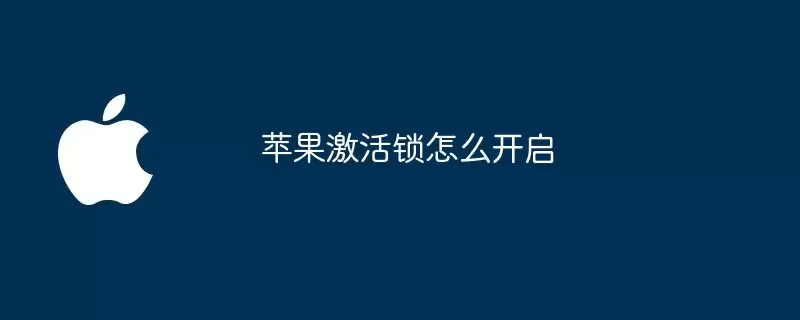 苹果激活锁如何开启