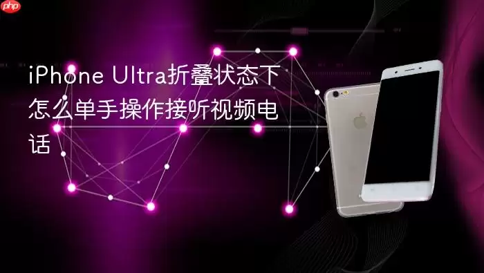 iPhone Ultra折叠状态下如何单手操作接听视频电话