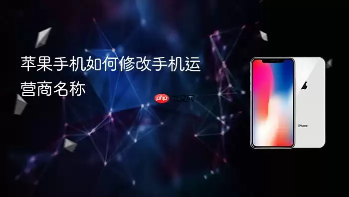 苹果手机如何更改手机运营商名称