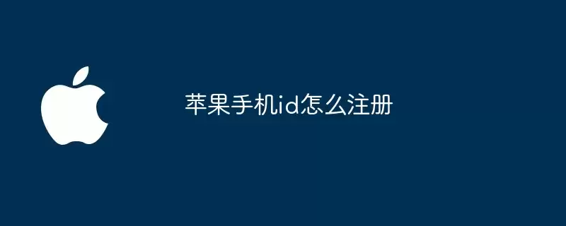 苹果手机id如何注册