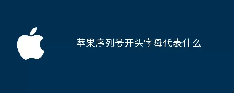 苹果序列号首字母代表什么