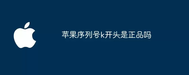 苹果序列号k开头算正品吗