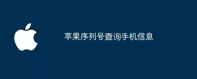 苹果序列号查询手机信息