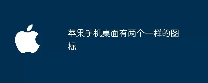 苹果手机桌面出现两个相同图标