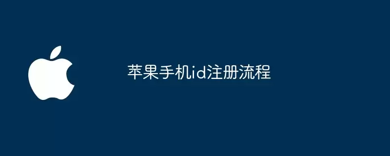 苹果手机id注册步骤