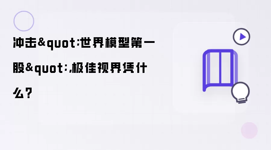 冲击世界模型第一股:极佳视界凭什么？