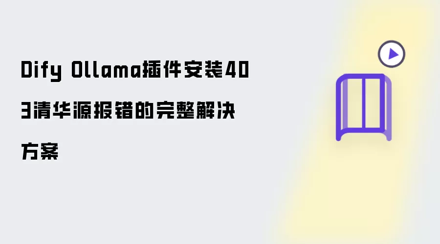 Dify Ollama插件安装时403清华源报错的完整解决方案