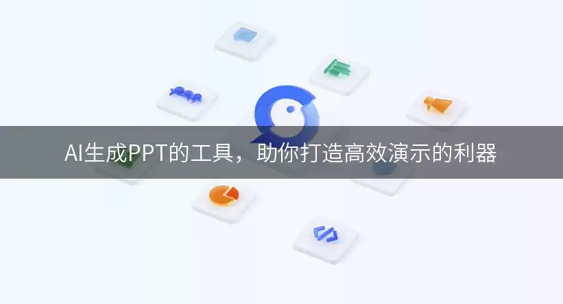 AI生成PPT的工具：助你打造高效演示的利器