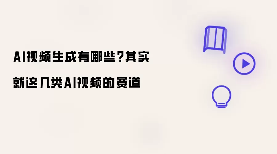 AI视频生成包含哪些？其实就这几类AI视频的赛道