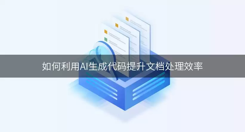 如何借助AI生成代码提升文档处理效率