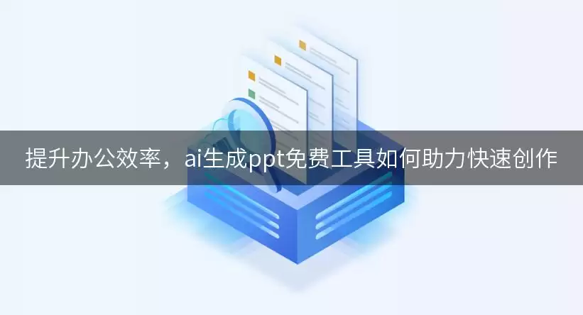 提升办公效率:ai生成ppt免费工具如何助力快速创作