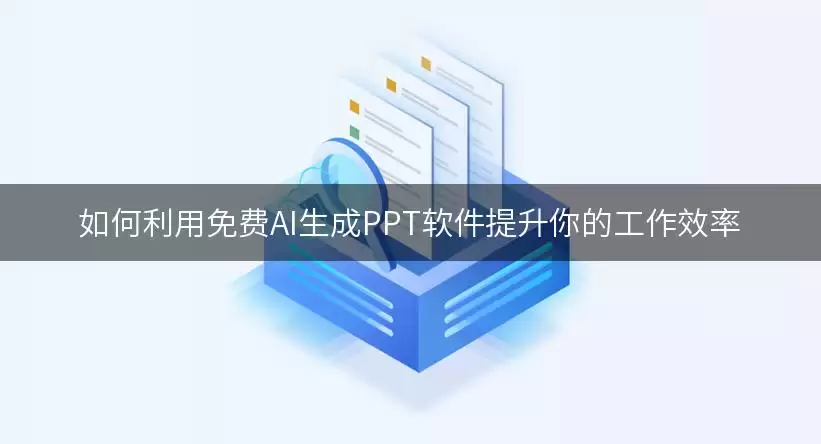 如何借助免费AI生成PPT软件提升你的工作效率