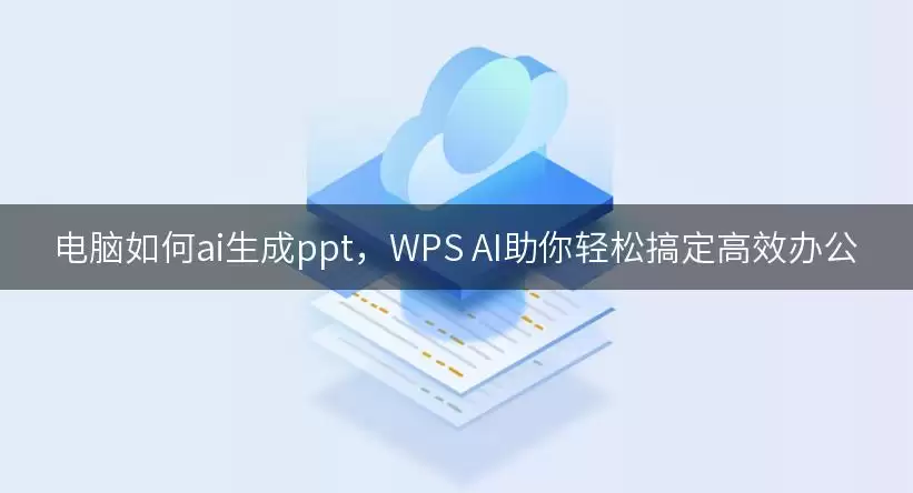电脑如何ai生成ppt：WPS AI助你轻松搞定高效办公