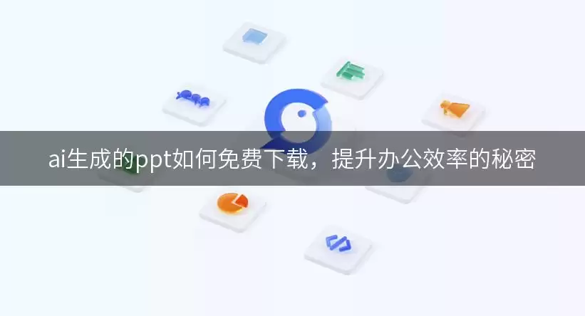 ai生成的ppt如何免费下载: 提升办公效率的秘密