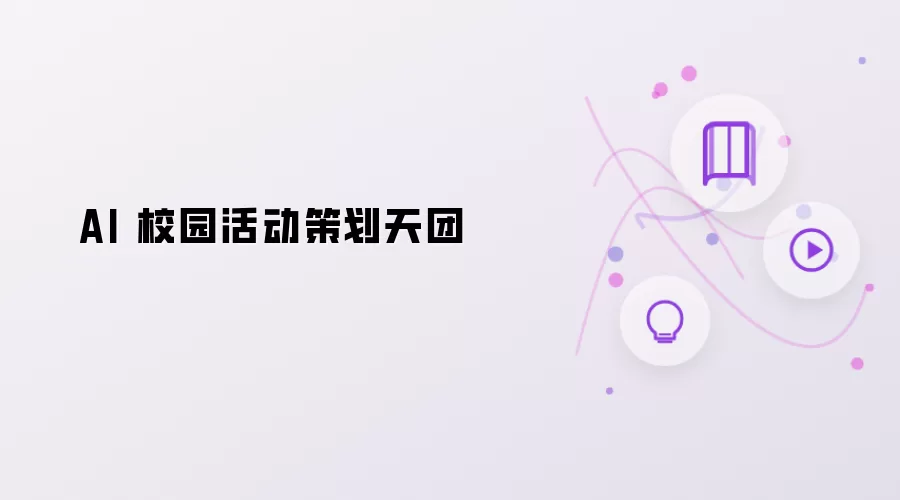 校园活动策划 AI 天团
