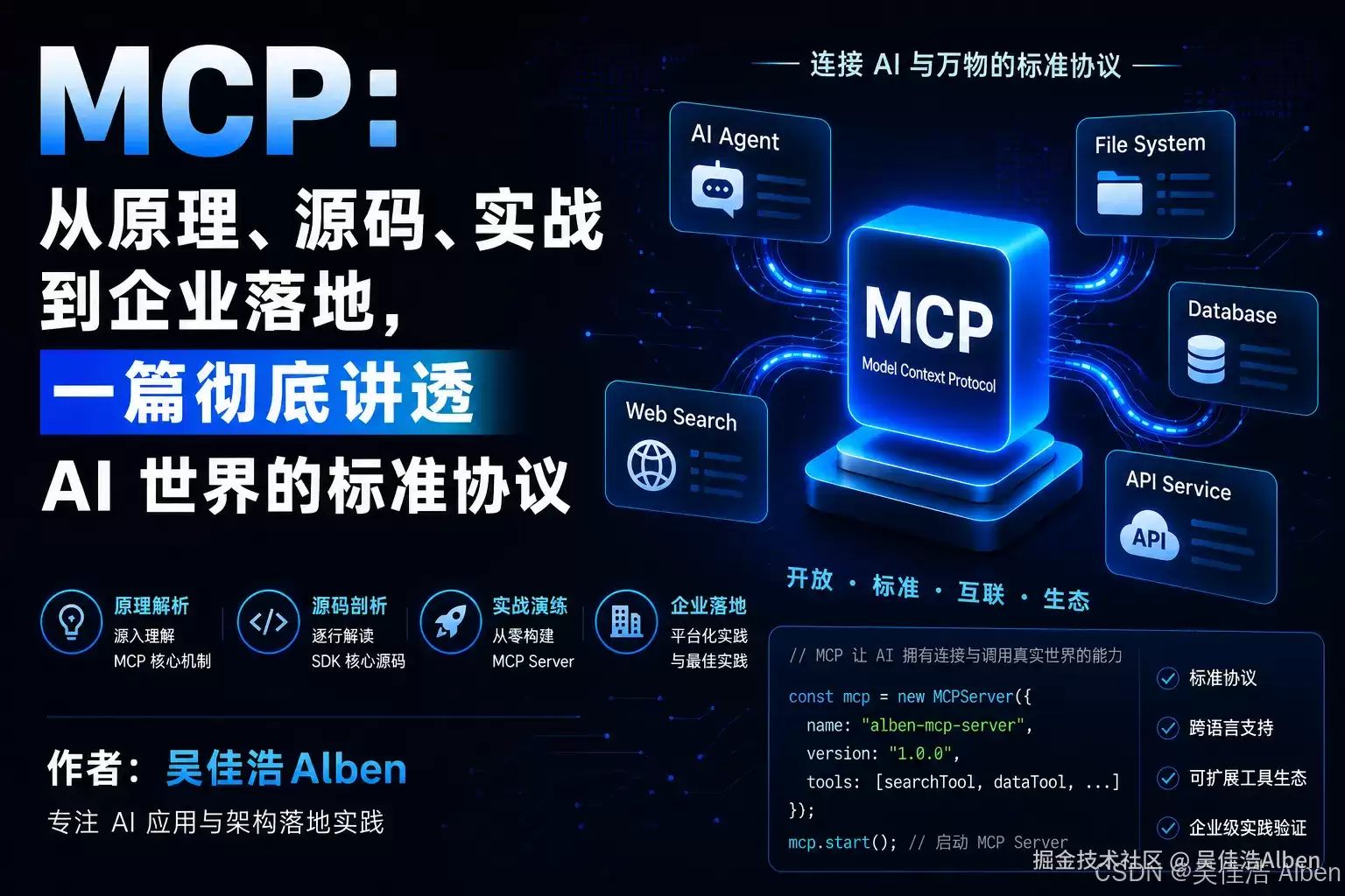 MCP：从原理：源码：实战到企业落地：一篇彻底讲透 AI 世界的标准协议