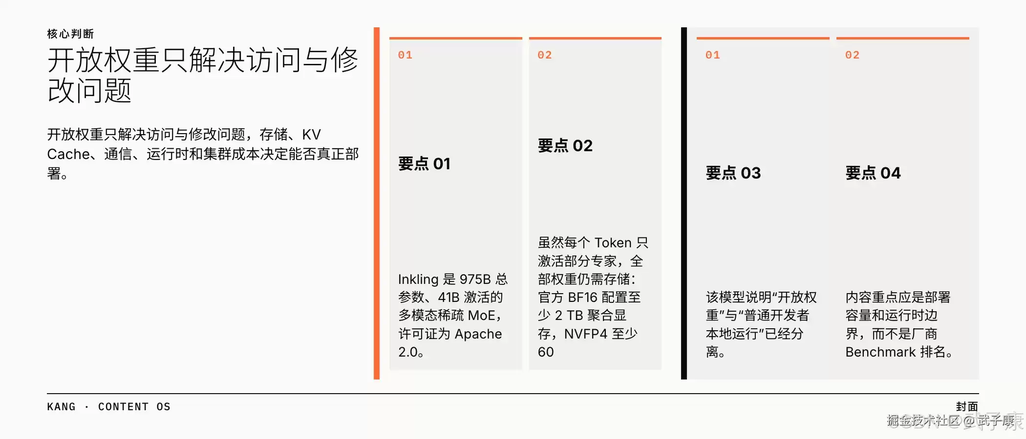 Inkling 975B 说明“开放权重“与“普通开发者本地运行“已经分离，内容重点应是部署容量和运行时边界