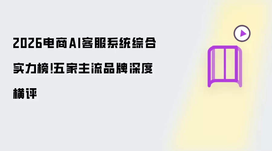2026电商AI客服系统综合实力榜:五家主流品牌深度横评