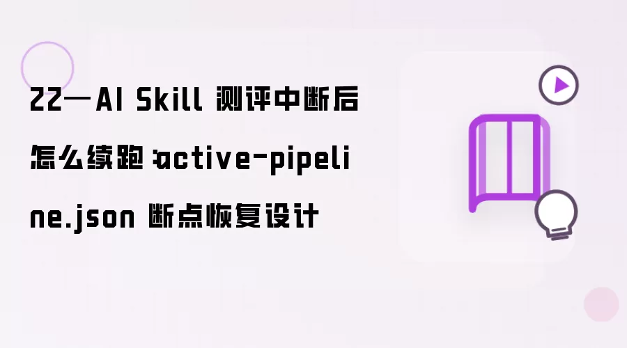 22—AI Skill 测评中断后如何续跑：active-pipeline.json 断点恢复设计