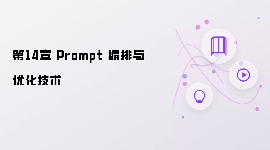 第14章 Prompt 编排及优化技术