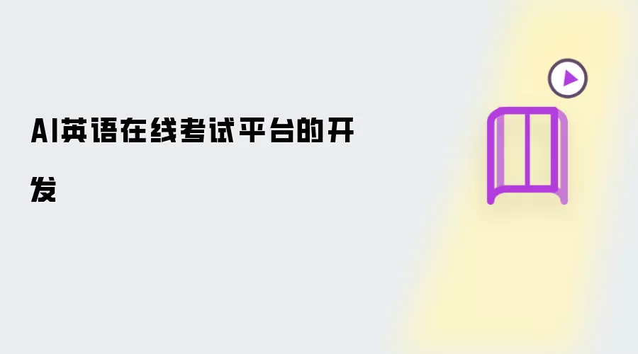 AI英语在线考试平台开发