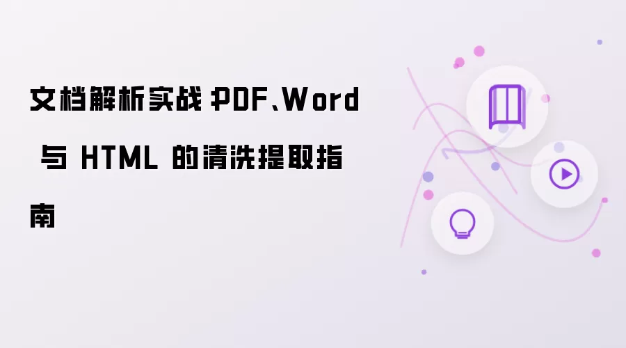 文档解析实战：PDF:Word 与 HTML 的清洗提取指南