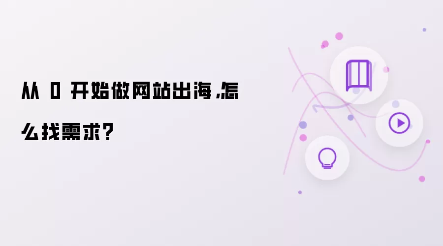 从 0 开始做网站出海：怎么找需求？