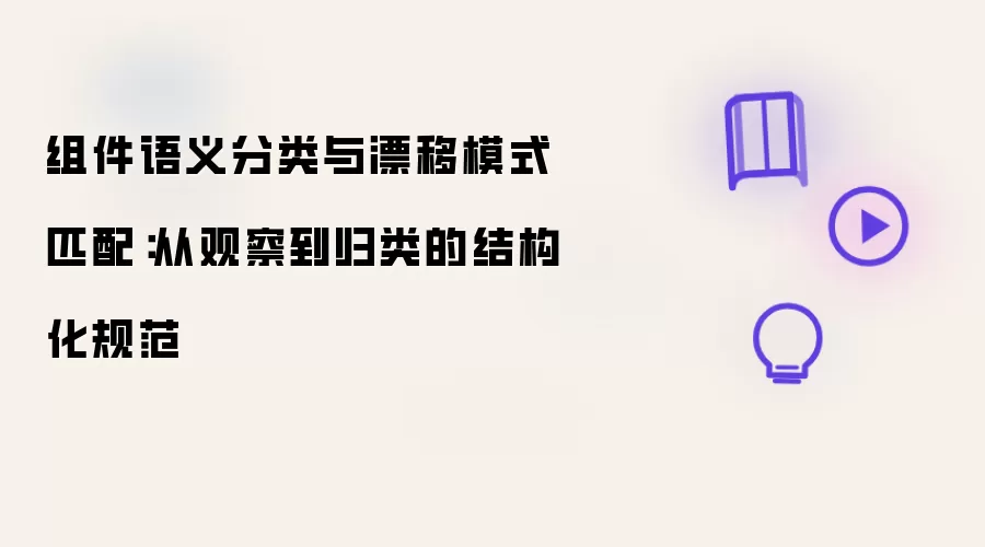 组件语义分类与漂移模式匹配：从观察至归类的结构化规范