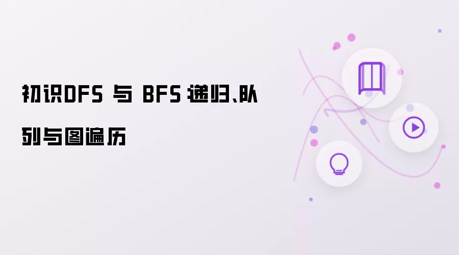 初识DFS 与 BFS：递归 队列 与 图遍历