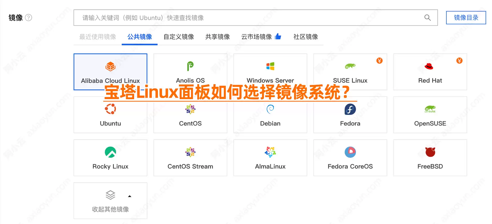 使用阿里云服务器安装宝塔Linux面板选Alibaba Cloud Linux还是CentOS