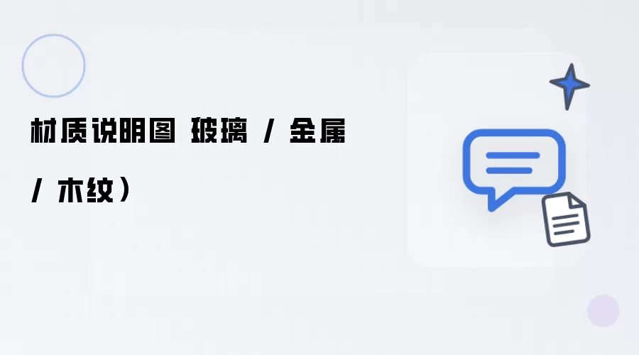 材质说明图：玻璃 / 金属 / 木纹