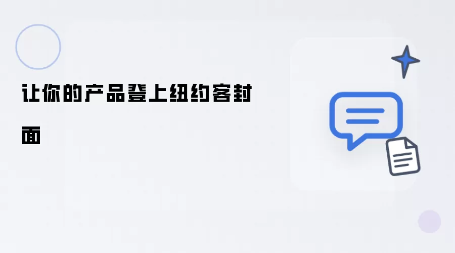 让你的产品亮相纽约客封面