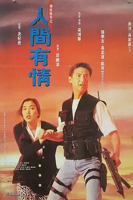 电影《飞虎精英之人间有情》剧情简介