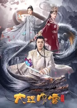 电影《大理风云之血蝴蝶》剧情简介