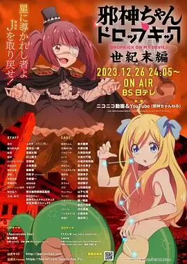 动漫邪神与厨二病少女世纪末篇剧情介绍