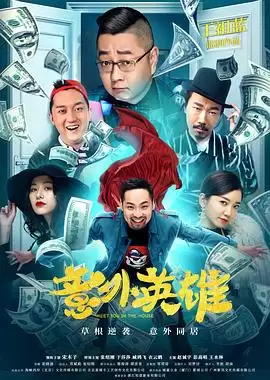 电影意外英雄剧情介绍