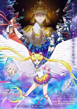 动漫《美少女战士Cosmos剧场版前篇+后篇》剧情简介