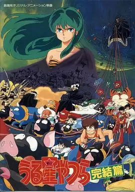 动漫《福星小子5：完结篇》剧情介绍