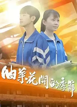 电影《油菜花开的季节》剧情简介